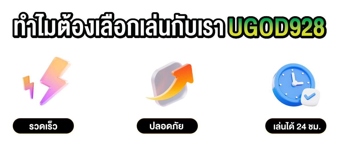 ugod928 ทำไมต้องเลือกเล่นกับเรา รวดเร็ว ปลอดภัย เล่นได้ 24 ชม.
